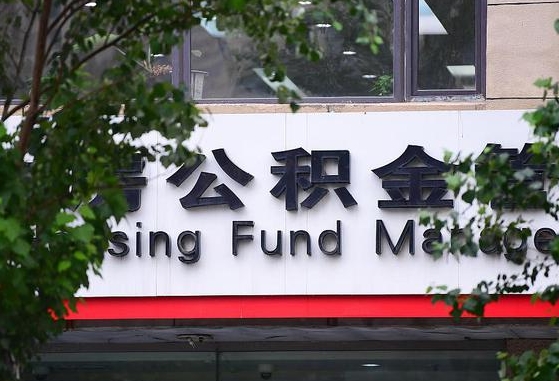 呼和浩特离职公积金（离职公积金怎么处理）